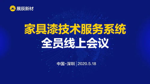 展辰新材 推動技術服務工作升級，致力于客戶成功的技術咨詢